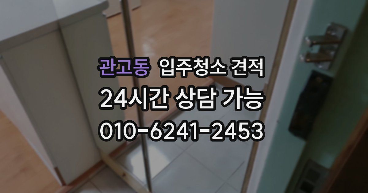 관고동 입주청소 견적