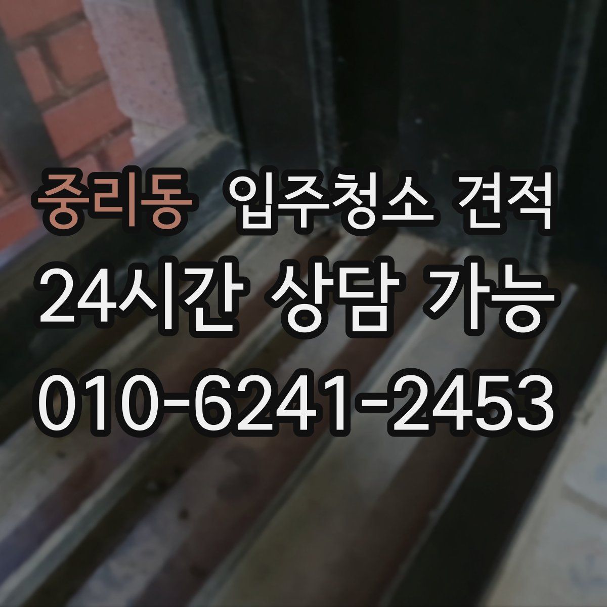 중리동 입주청소 견적