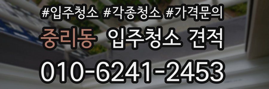 중리동 입주청소 견적