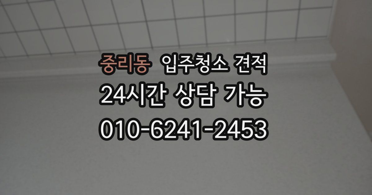 중리동 입주청소 견적