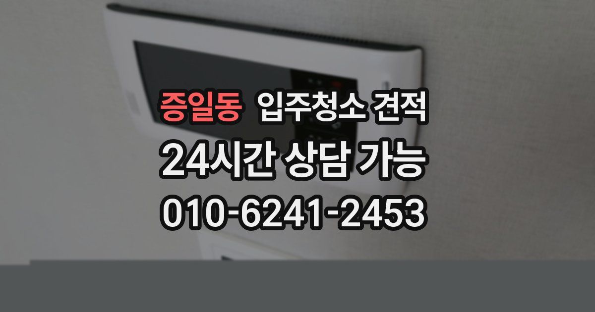 증일동 입주청소 견적