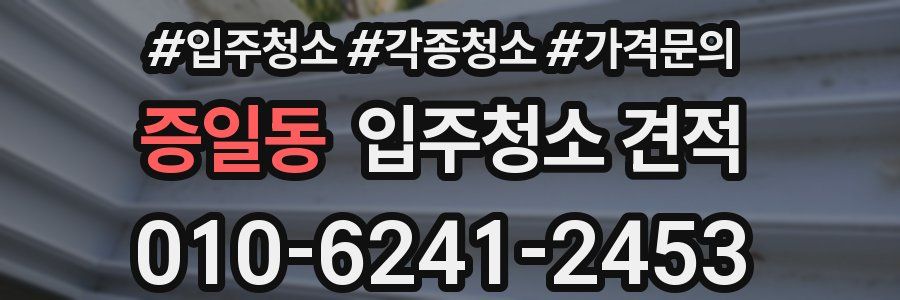 증일동 입주청소 견적