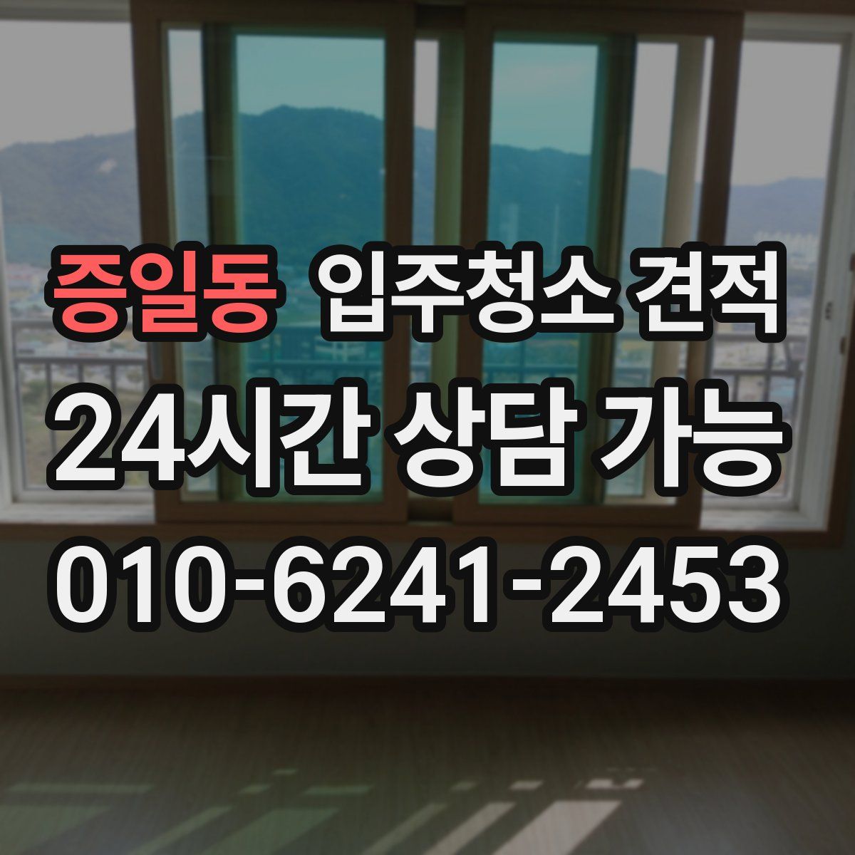 증일동 입주청소 견적