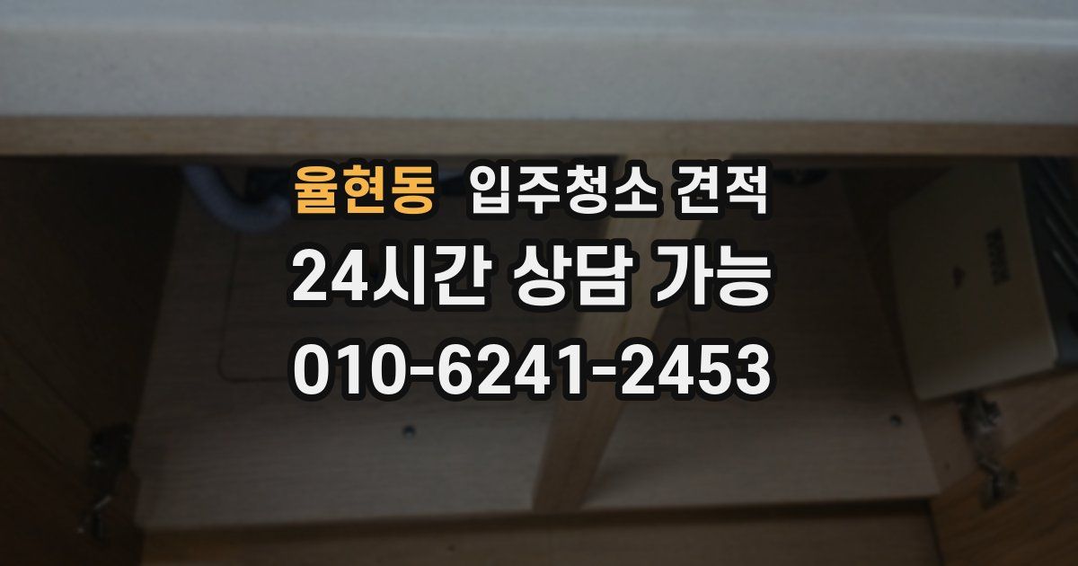 율현동 입주청소 견적