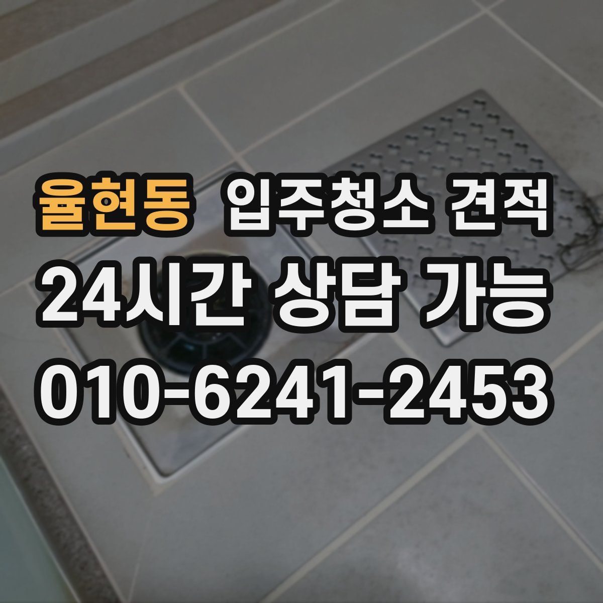 율현동 입주청소 견적