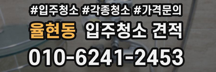 율현동 입주청소 견적