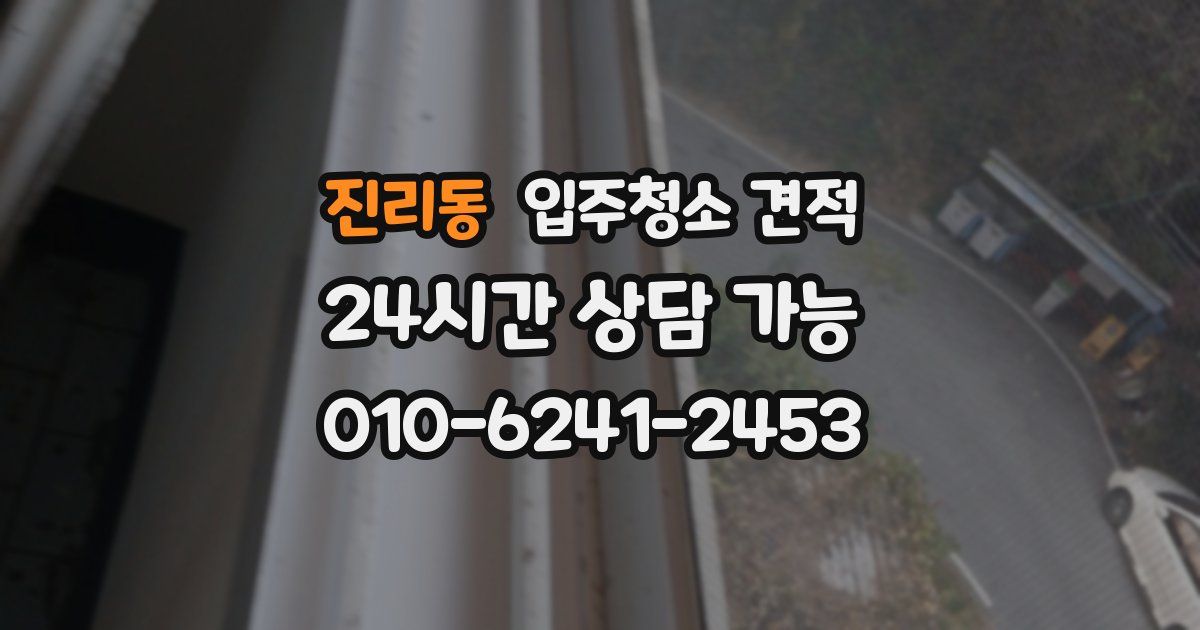 진리동 입주청소 견적