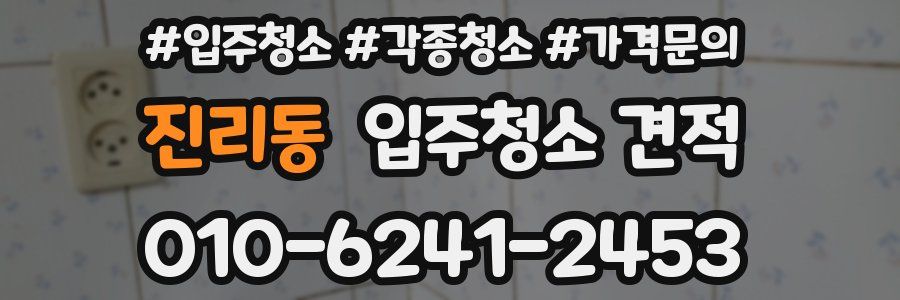진리동 입주청소 견적