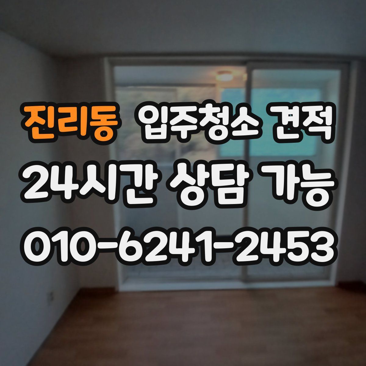 진리동 입주청소 견적