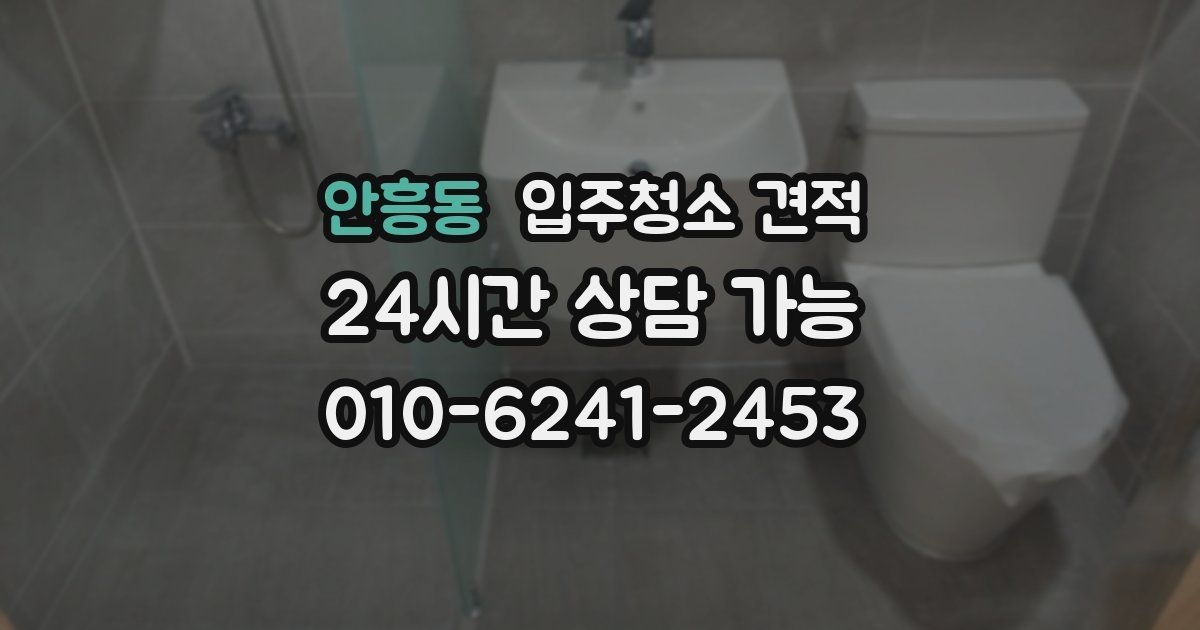 안흥동 입주청소 견적
