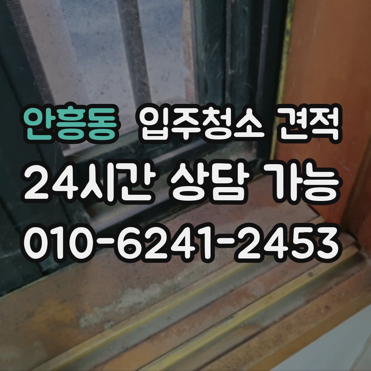 안흥동 입주청소 견적