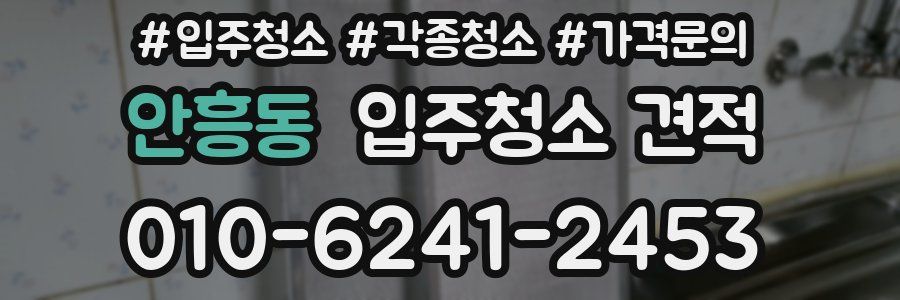 안흥동 입주청소 견적