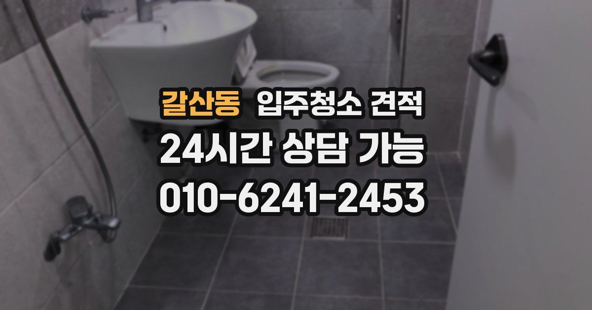 갈산동 입주청소 견적