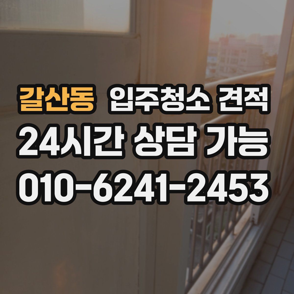 갈산동 입주청소 견적