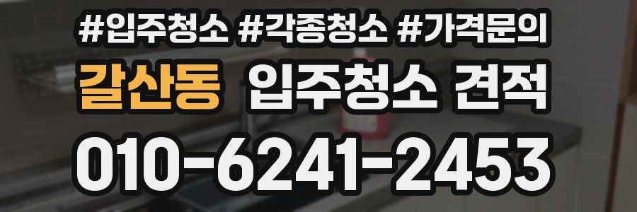 갈산동 입주청소 견적