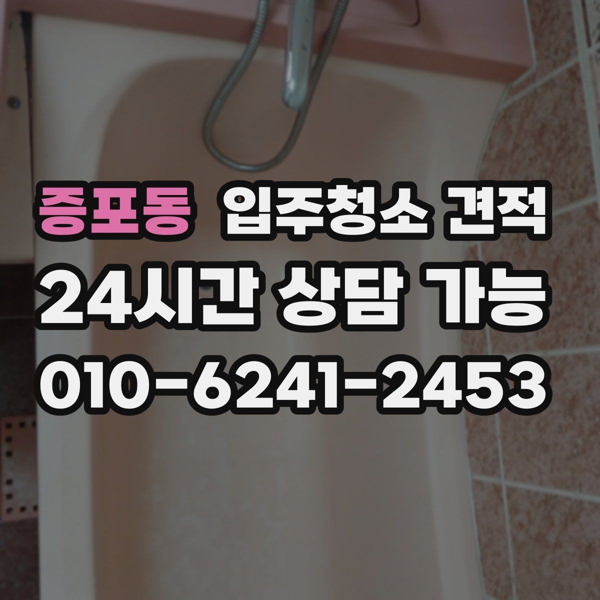 증포동 입주청소 견적 상담 시 도배와 공사 잔여물 여부 확인하기
