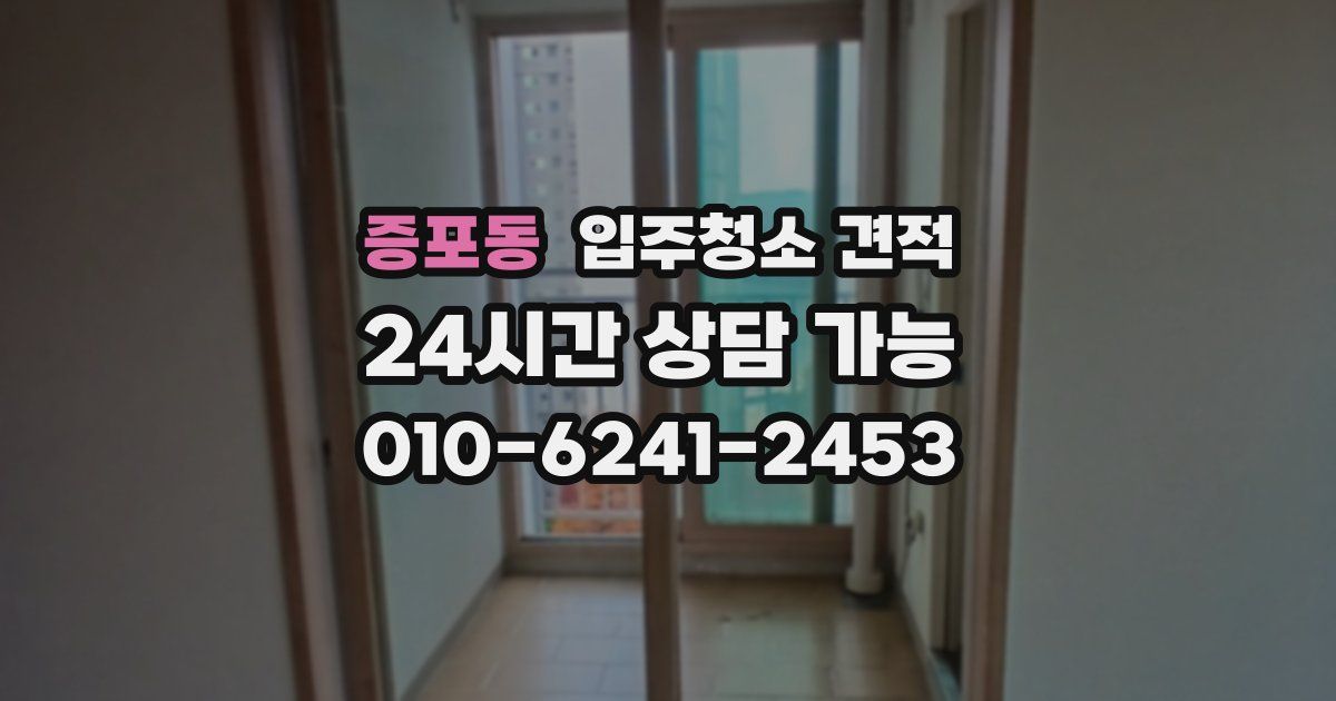 증포동 입주청소 견적