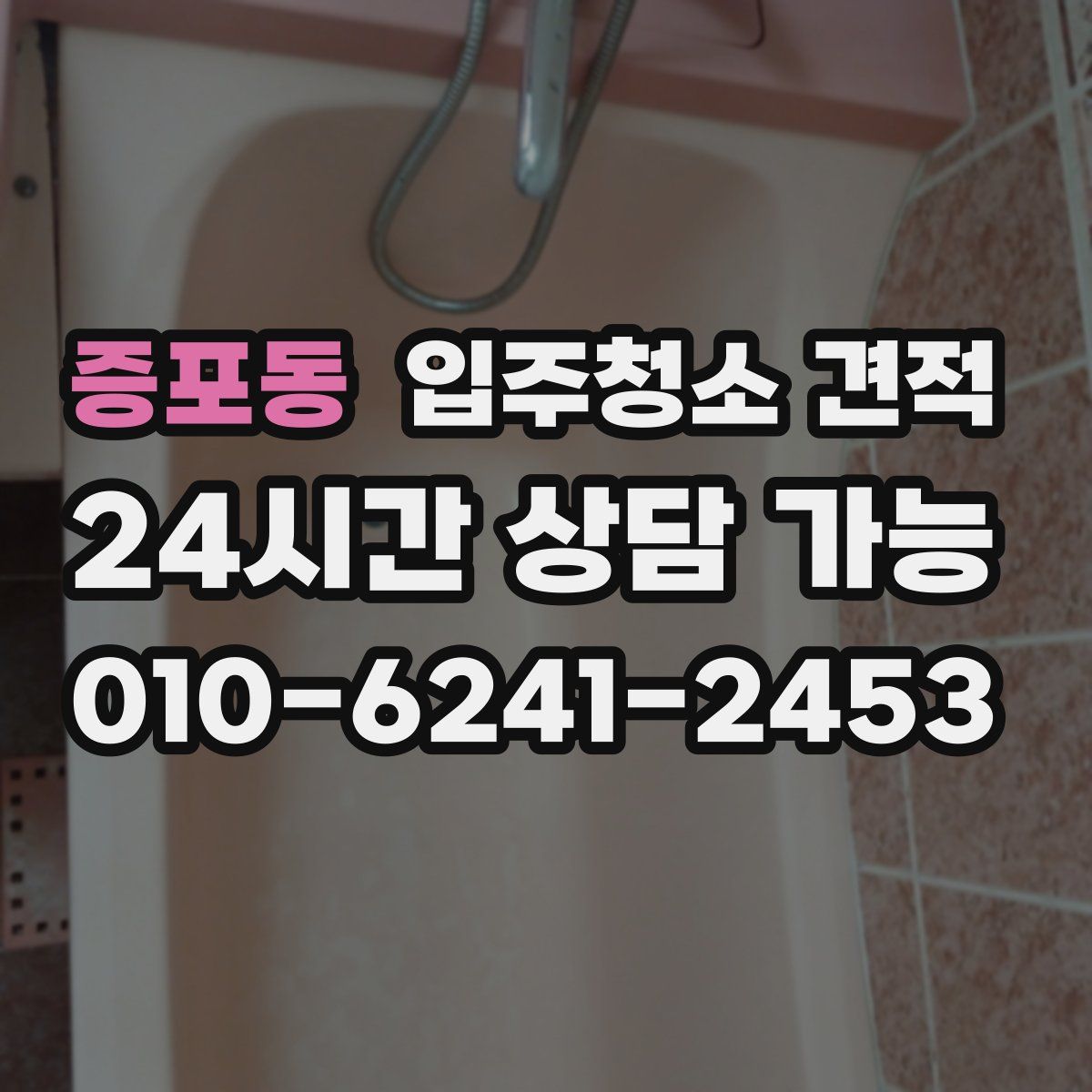 증포동 입주청소 견적