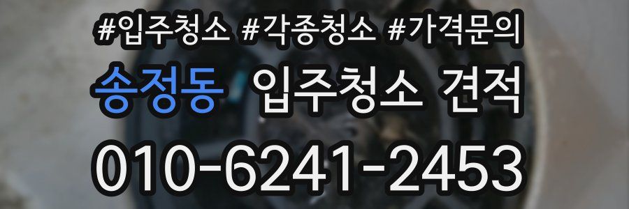 송정동 입주청소 견적