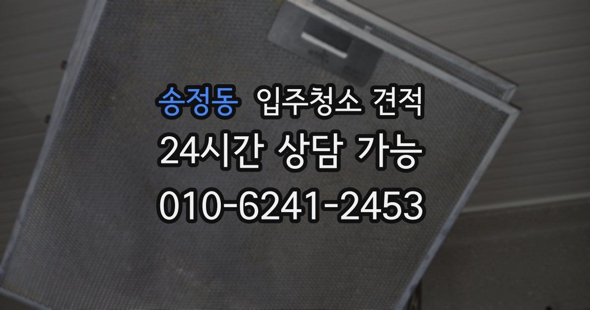 송정동 입주청소 견적