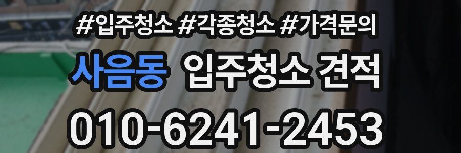 사음동 입주청소 견적