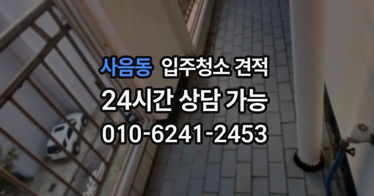사음동 입주청소 견적