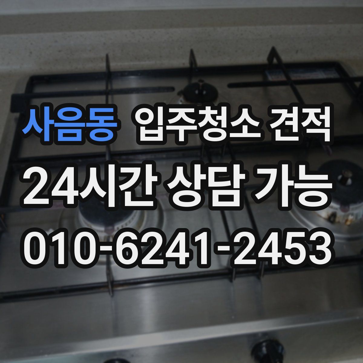 사음동 입주청소 견적