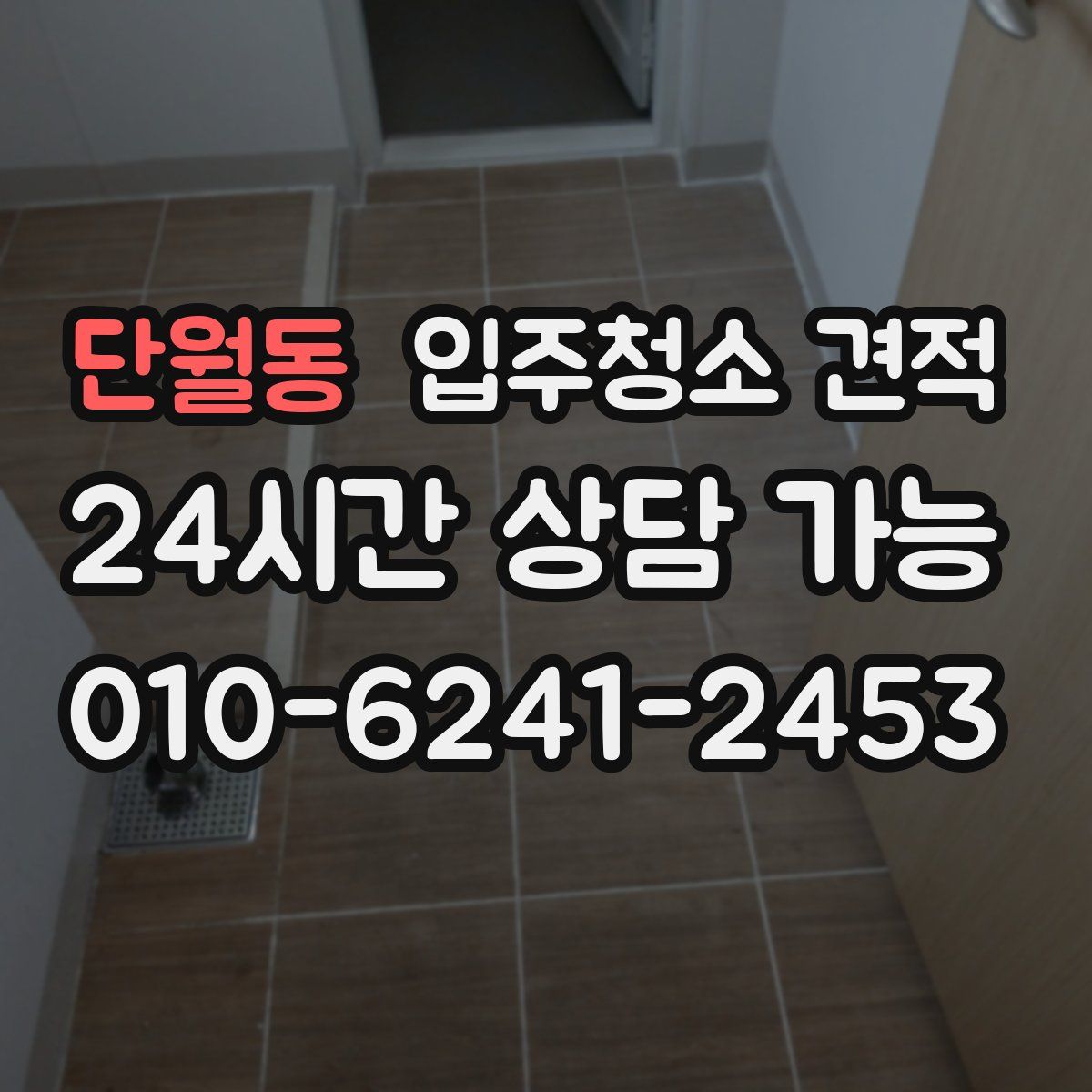 단월동 입주청소 견적