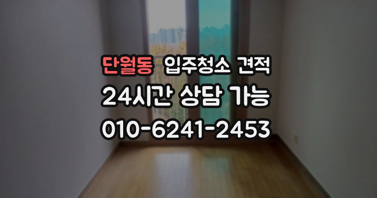 단월동 입주청소 견적