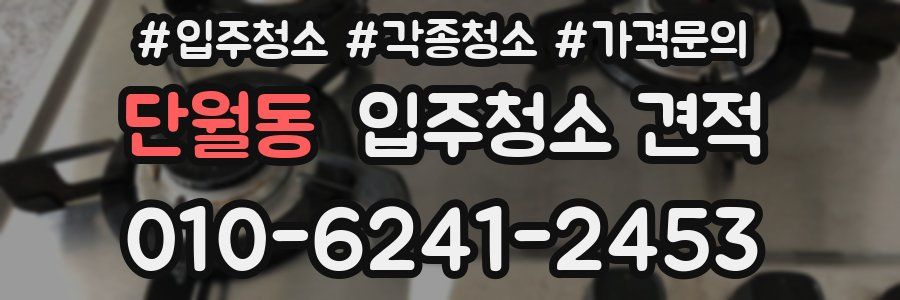 단월동 입주청소 견적