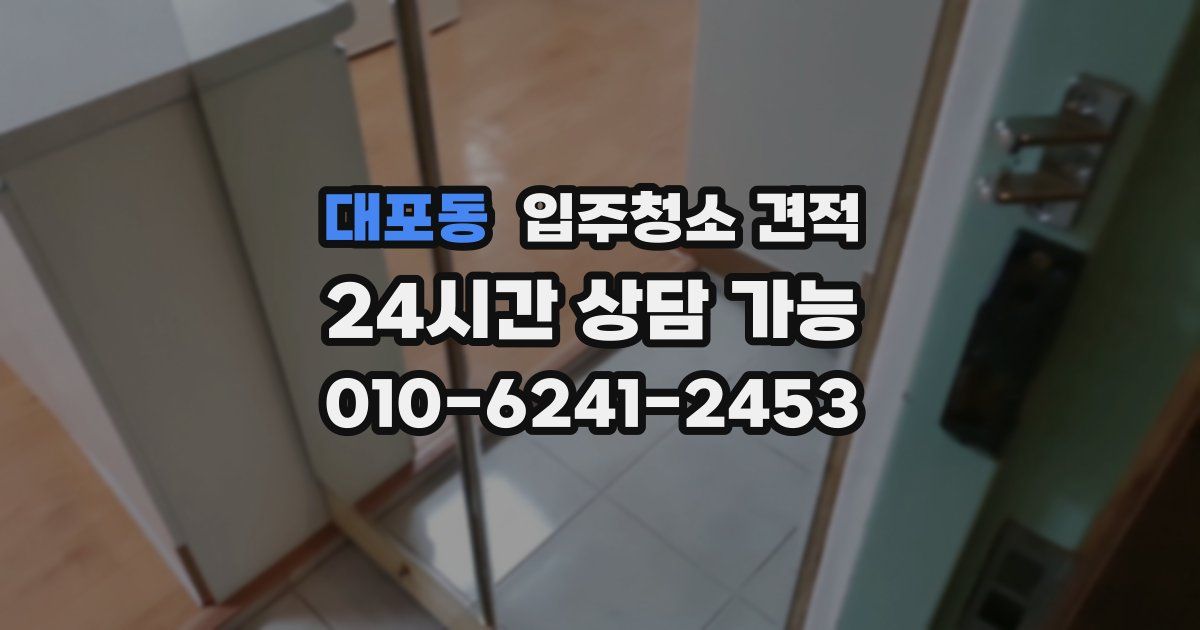 대포동 입주청소 견적