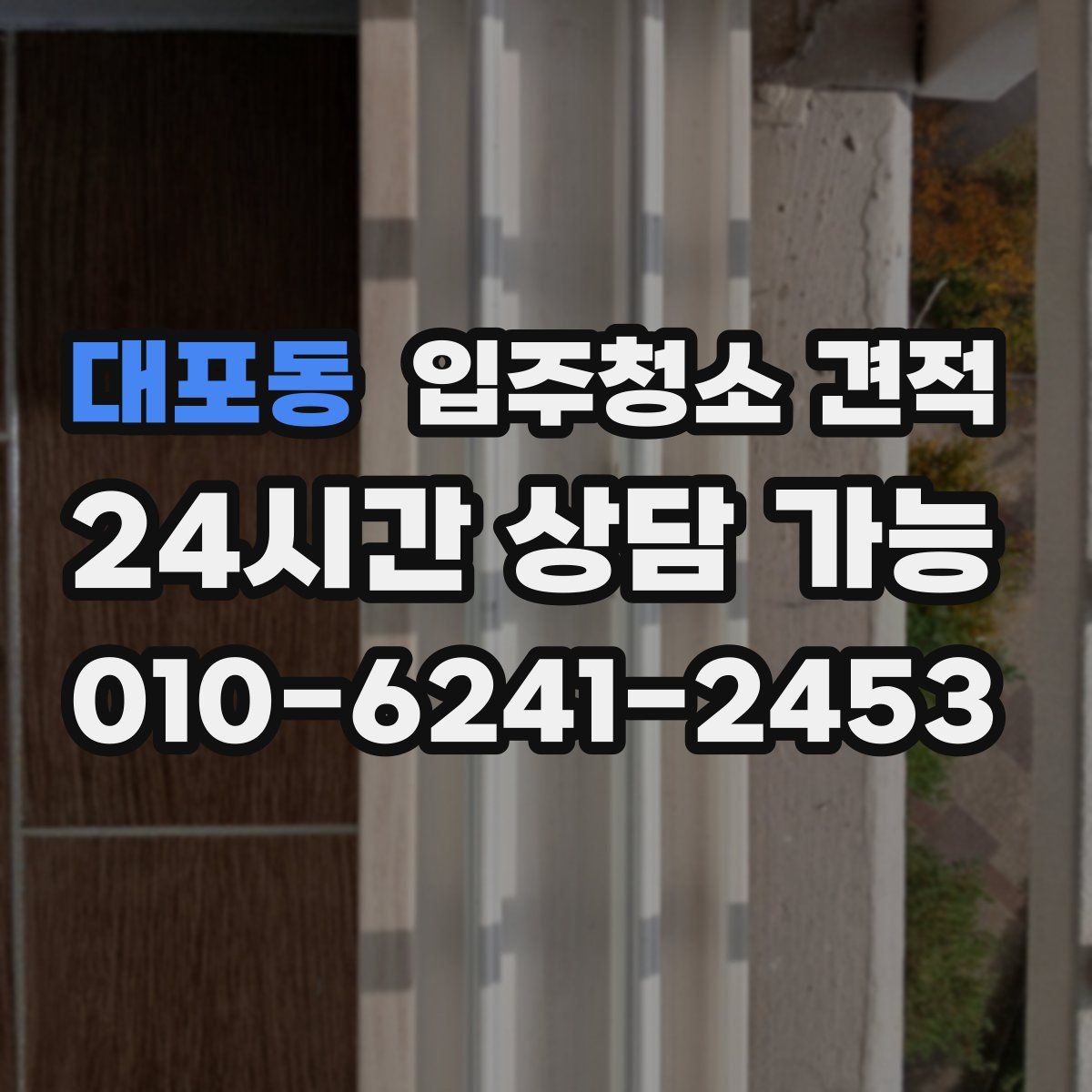 대포동 입주청소 견적