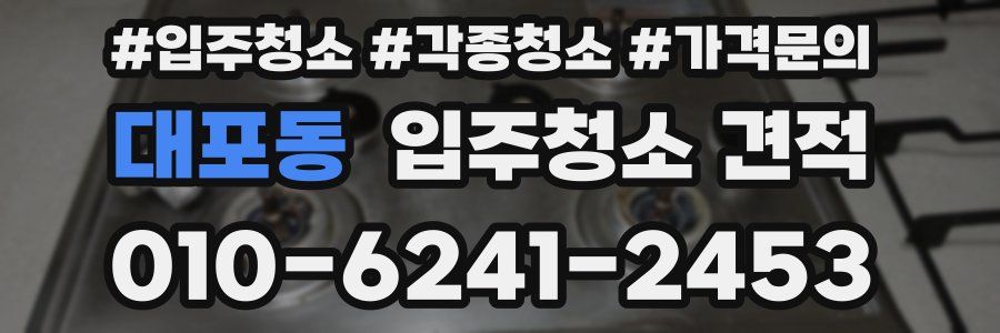대포동 입주청소 견적