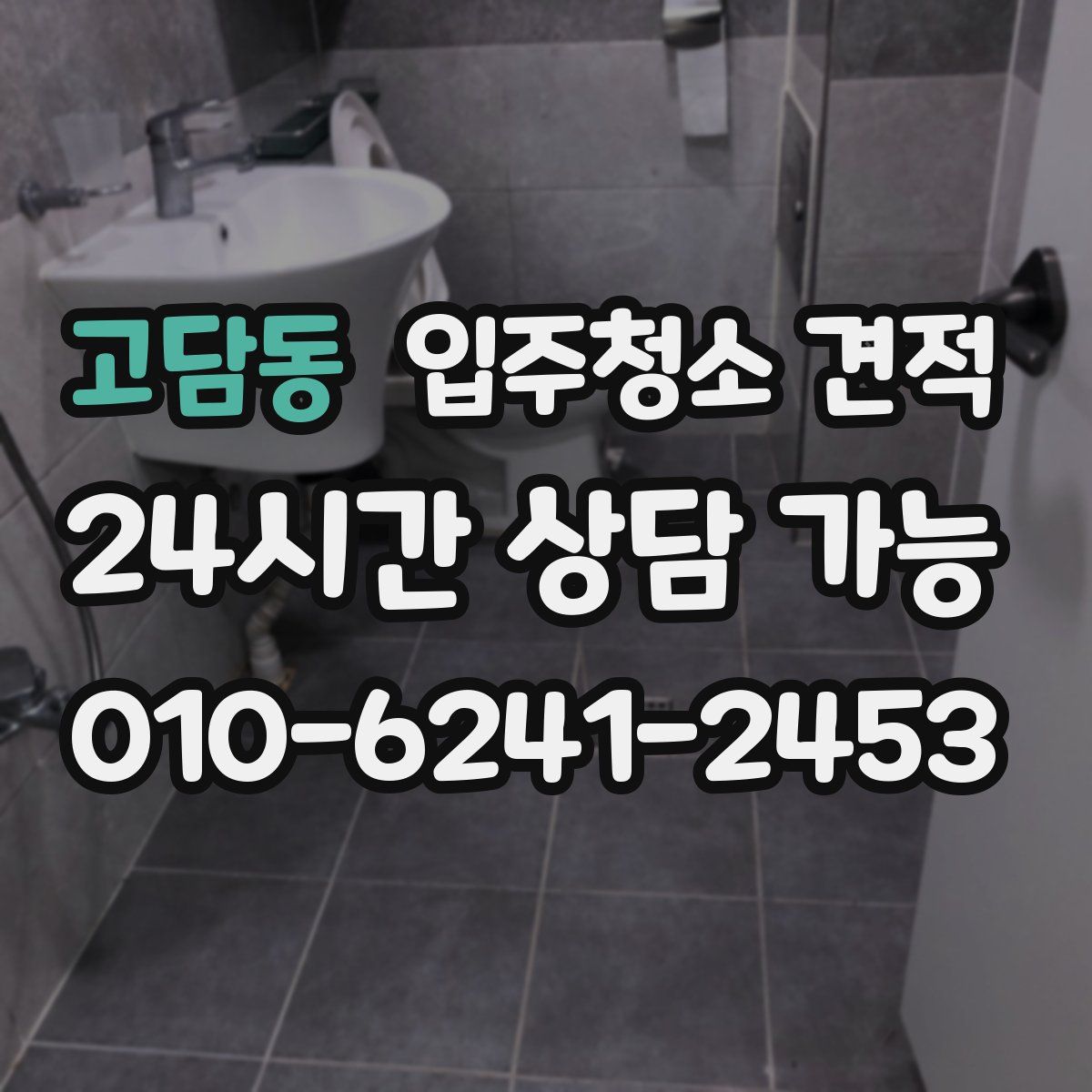 고담동 입주청소 견적