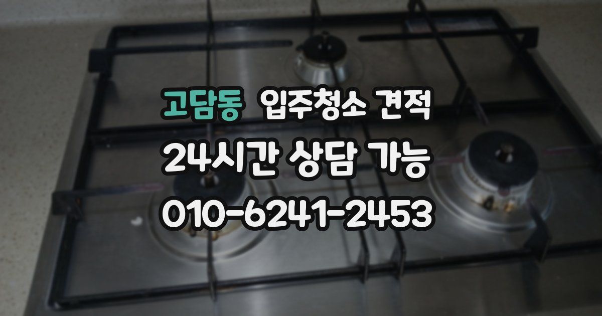 고담동 입주청소 견적