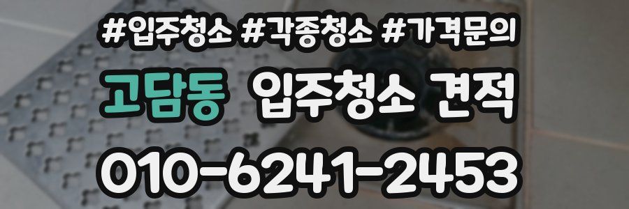 고담동 입주청소 견적