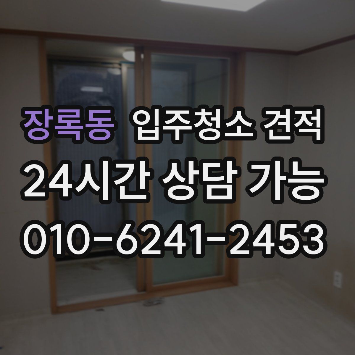 장록동 입주청소 견적