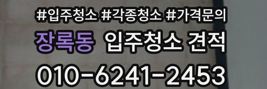 장록동 입주청소 견적