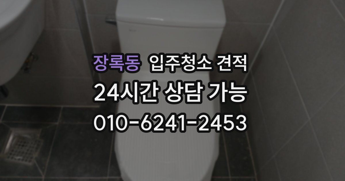 장록동 입주청소 견적