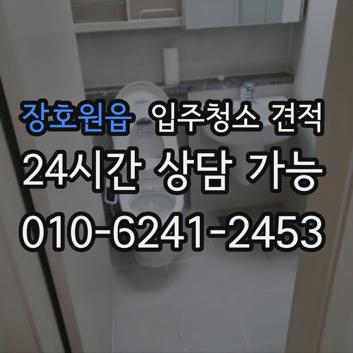 장호원읍 입주청소 견적