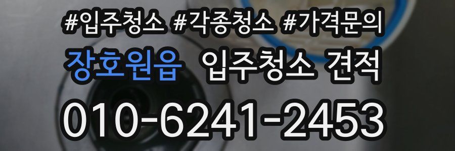 장호원읍 입주청소 견적