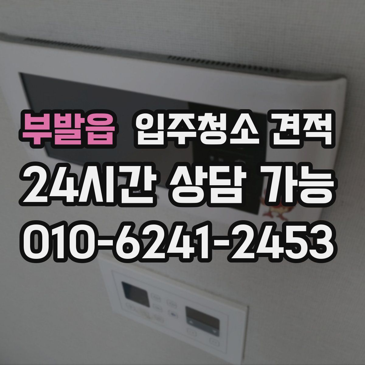 부발읍 입주청소 견적