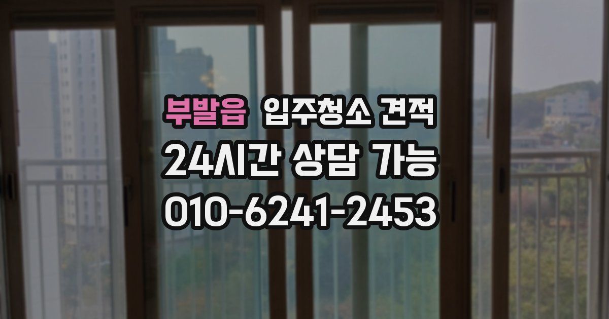 부발읍 입주청소 견적