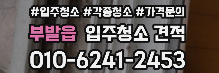 부발읍 입주청소 견적