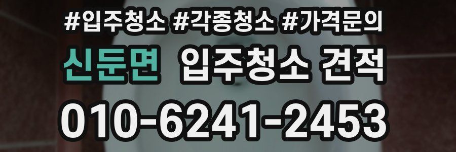 신둔면 입주청소 견적