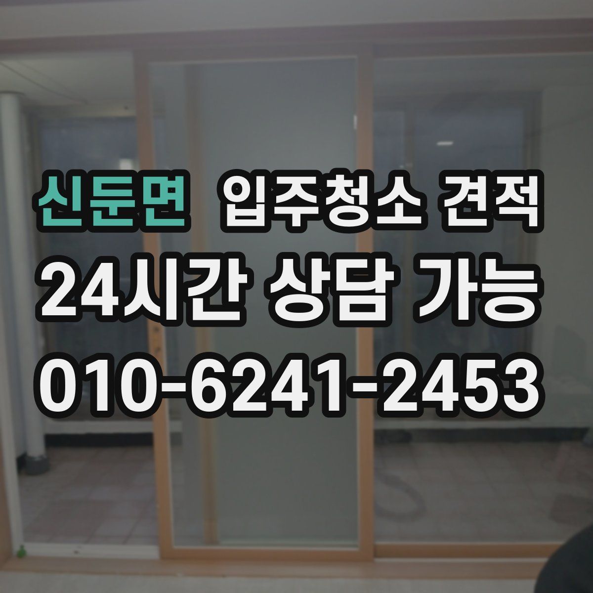 신둔면 입주청소 견적