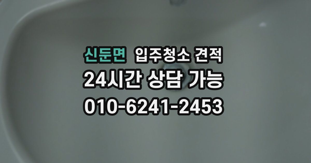 신둔면 입주청소 견적