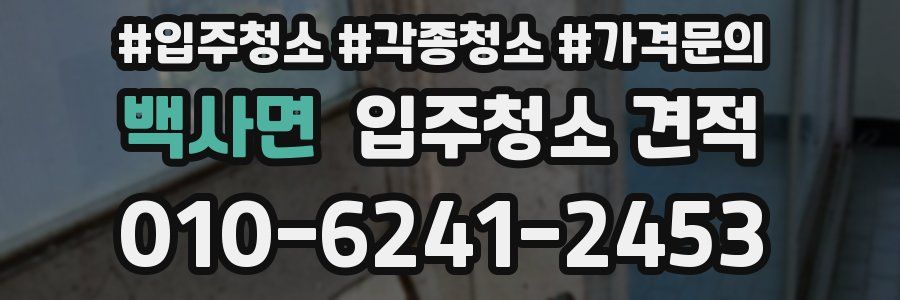 백사면 입주청소 견적