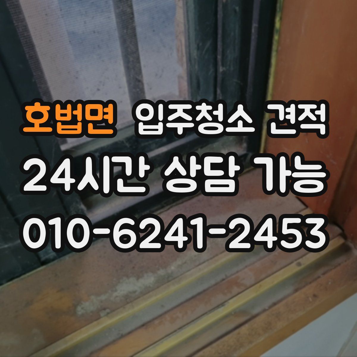 호법면 입주청소 견적