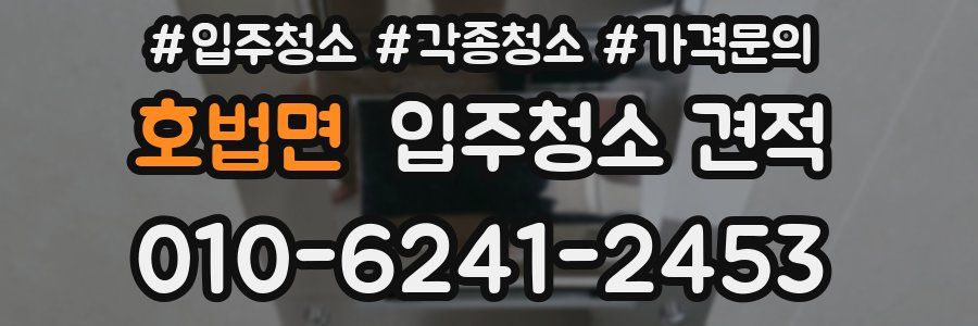 호법면 입주청소 견적